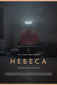 Небеса 