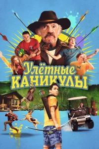 Улетные каникулы 