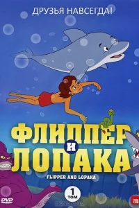 Флиппер и Лопака 1-3 сезон