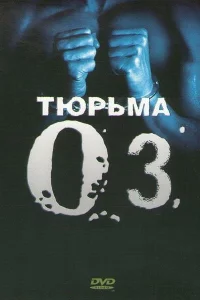 Тюрьма ОZ 1-6 сезон