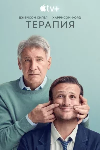 Терапия 1-2 сезон