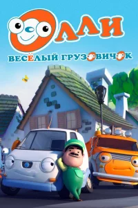 Олли: Веселый грузовичок 1 сезон