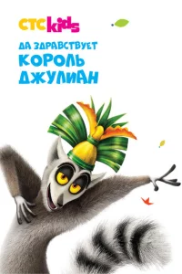 Да здравствует король Джулиан! 1-5 сезон